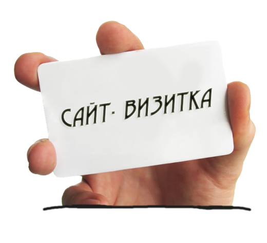 Сайт-визитка, как хорошее решение для вашего бизнеса
